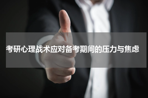 考研心理战术应对备考期间的压力与焦虑