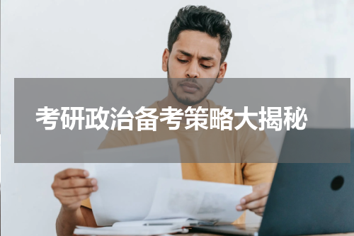  考研政治备考策略大揭秘
