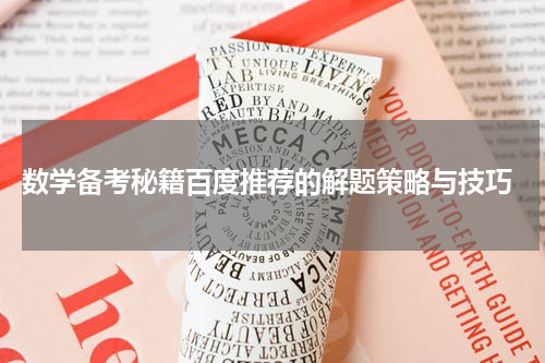  数学备考秘籍百度推荐的解题策略与技巧