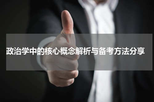  政治学中的核心概念解析与备考方法分享