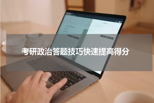  考研政治答题技巧快速提高得分