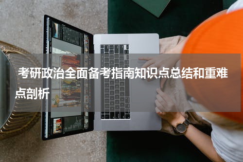  考研政治全面备考指南知识点总结和重难点剖析