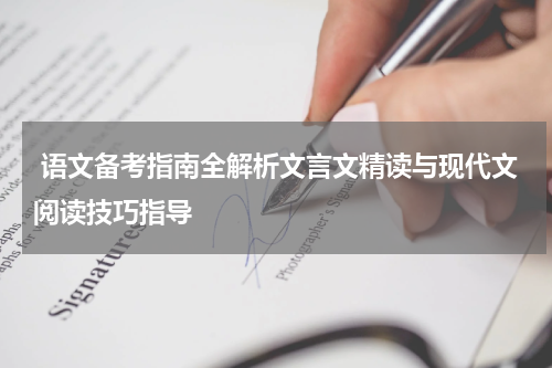  语文备考指南全解析文言文精读与现代文阅读技巧指导
