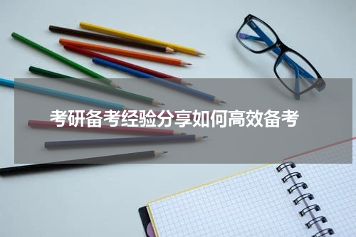  考研备考经验分享如何高效备考