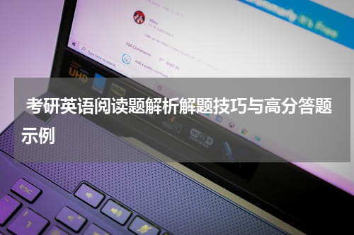  考研英语阅读题解析解题技巧与高分答题示例