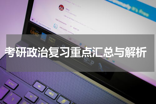  考研政治复习重点汇总与解析