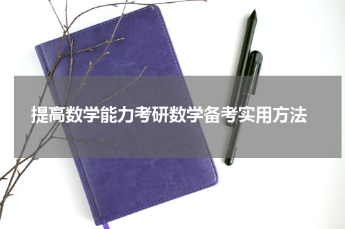  提高数学能力考研数学备考实用方法