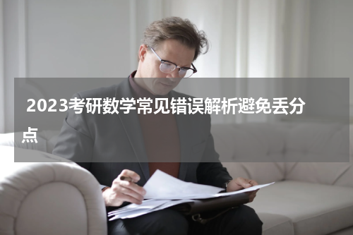  2023考研数学常见错误解析避免丢分点