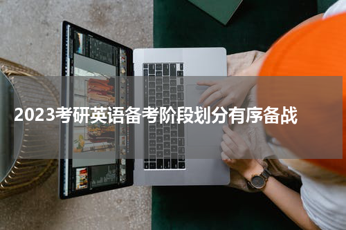 2023考研英语备考阶段划分有序备战