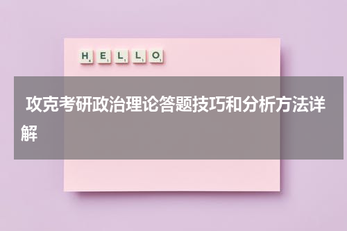  攻克考研政治理论答题技巧和分析方法详解
