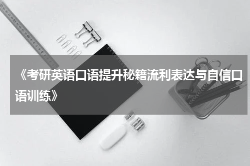 《考研英语口语提升秘籍流利表达与自信口语训练》