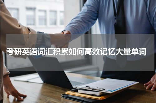  考研英语词汇积累如何高效记忆大量单词