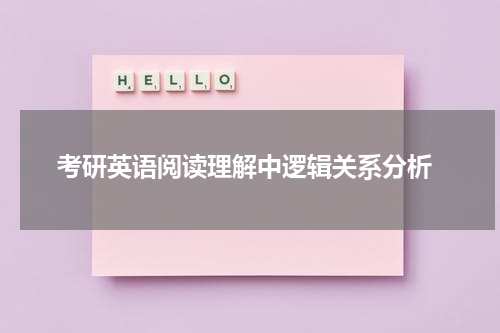 考研英语阅读理解中逻辑关系分析