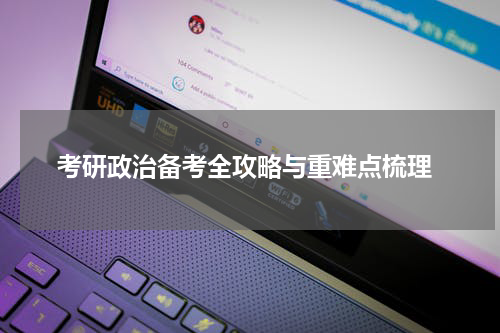  考研政治备考全攻略与重难点梳理