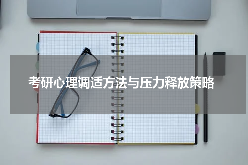  考研心理调适方法与压力释放策略
