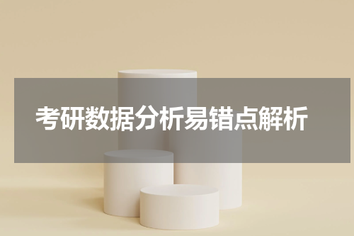  考研数据分析易错点解析