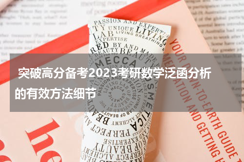  突破高分备考2023考研数学泛函分析的有效方法细节