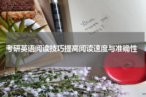  考研英语阅读技巧提高阅读速度与准确性