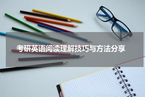  考研英语阅读理解技巧与方法分享