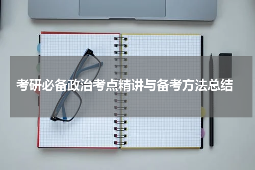  考研必备政治考点精讲与备考方法总结