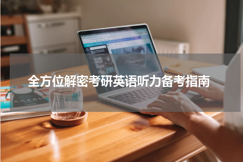  全方位解密考研英语听力备考指南