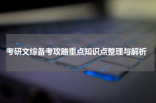 考研文综备考攻略重点知识点整理与解析