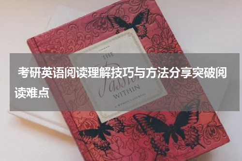  考研英语阅读理解技巧与方法分享突破阅读难点