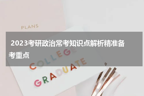  2023考研政治常考知识点解析精准备考重点