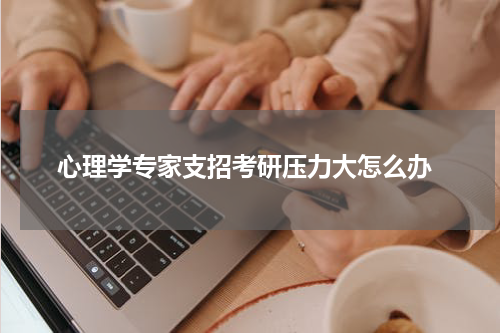  心理学专家支招考研压力大怎么办