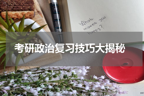  考研政治复习技巧大揭秘