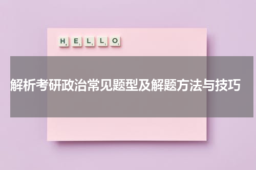  解析考研政治常见题型及解题方法与技巧