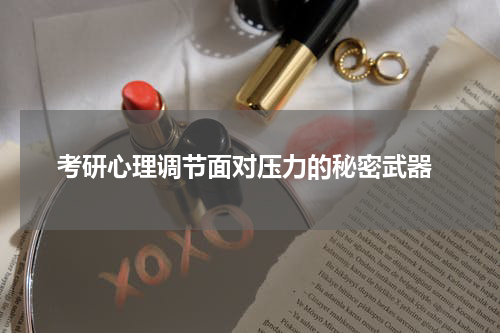  考研心理调节面对压力的秘密武器