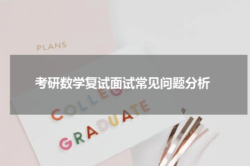  考研数学复试面试常见问题分析