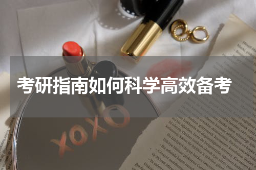  考研指南如何科学高效备考