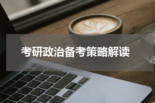  考研政治备考策略解读