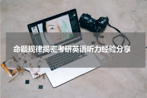  命题规律揭密考研英语听力经验分享
