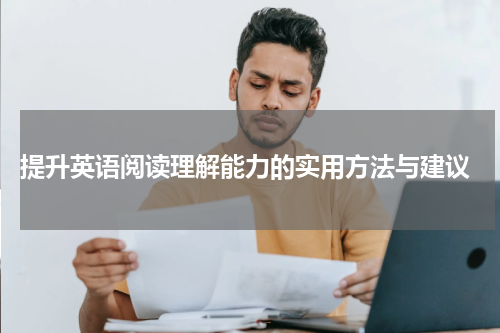  提升英语阅读理解能力的实用方法与建议