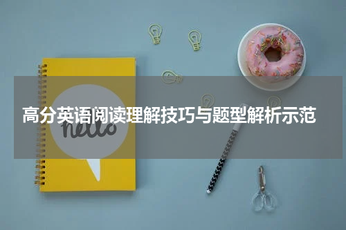  高分英语阅读理解技巧与题型解析示范