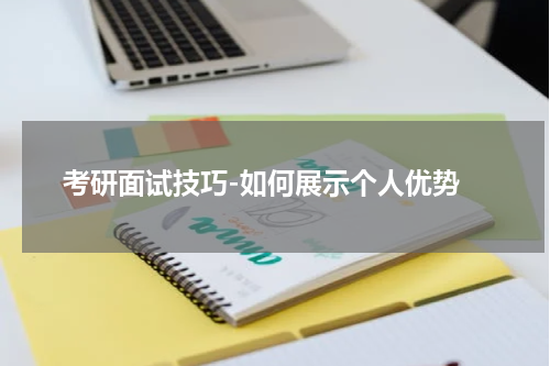  考研面试技巧-如何展示个人优势