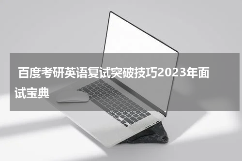  百度考研英语复试突破技巧2023年面试宝典