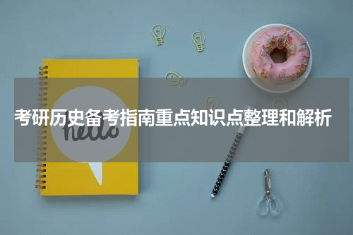  考研历史备考指南重点知识点整理和解析