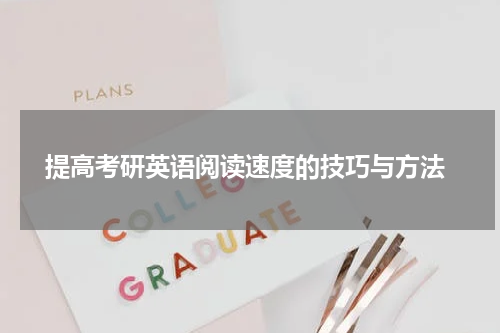  提高考研英语阅读速度的技巧与方法