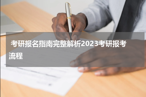  考研报名指南完整解析2023考研报考流程