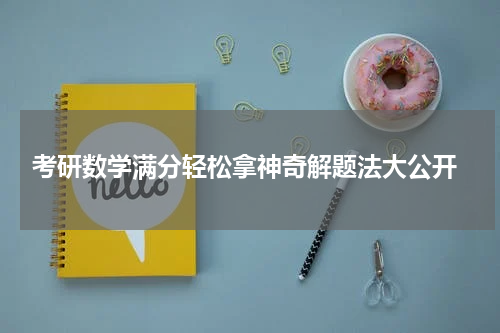  考研数学满分轻松拿神奇解题法大公开