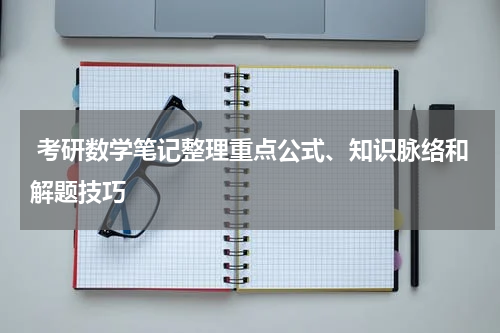  考研数学笔记整理重点公式、知识脉络和解题技巧