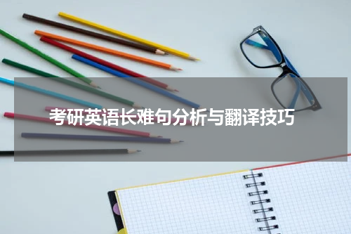  考研英语长难句分析与翻译技巧