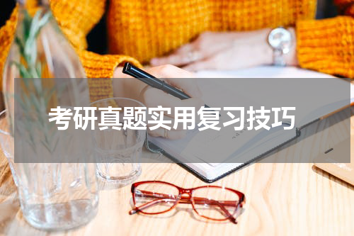  考研真题实用复习技巧
