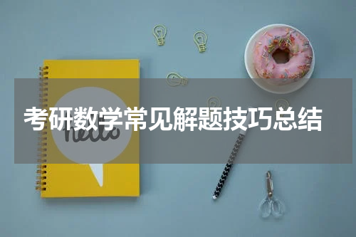  考研数学常见解题技巧总结