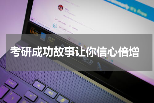 考研成功故事让你信心倍增
