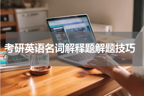  考研英语名词解释题解题技巧